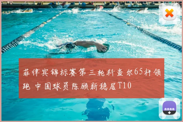 菲律宾锦标赛第三轮科查尔65杆领跑 中国球员陈顾新稳居T10