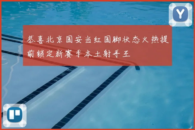 恭喜北京国安当红国脚状态火热提前锁定新赛季本土射手王