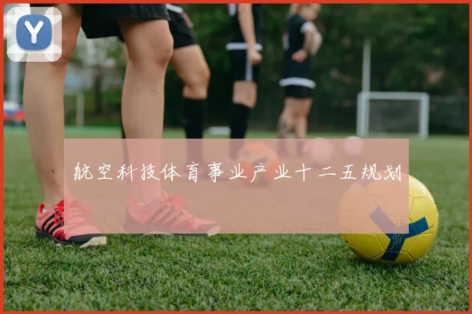 航空科技体育事业产业十二五规划
