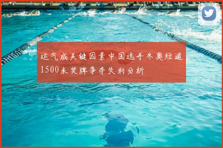 运气成关键因素中国选手冬奥短道1500米奖牌争夺失利分析