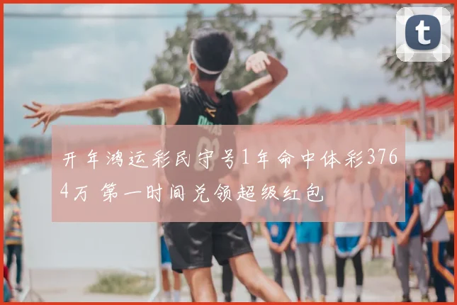 开年鸿运彩民守号1年命中体彩3764万 第一时间兑领超级红包