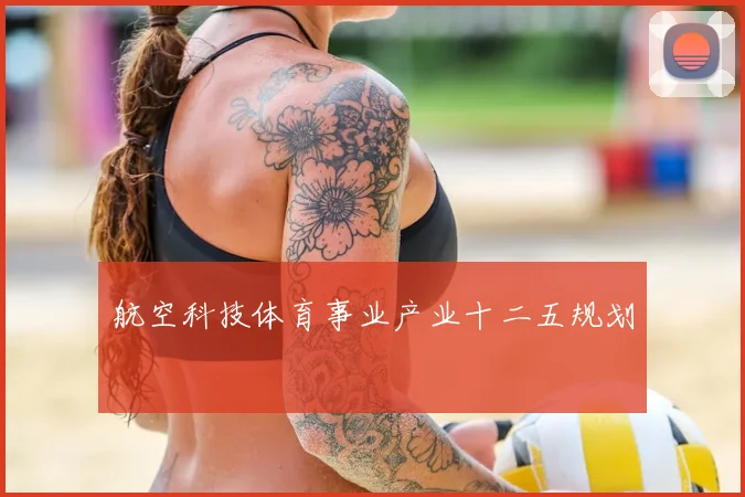 航空科技体育事业产业十二五规划