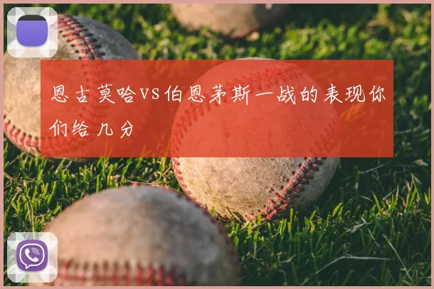 恩古莫哈vs伯恩茅斯一战的表现你们给几分